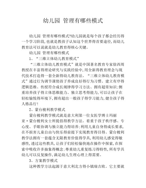 幼儿园 管理有哪些模式
