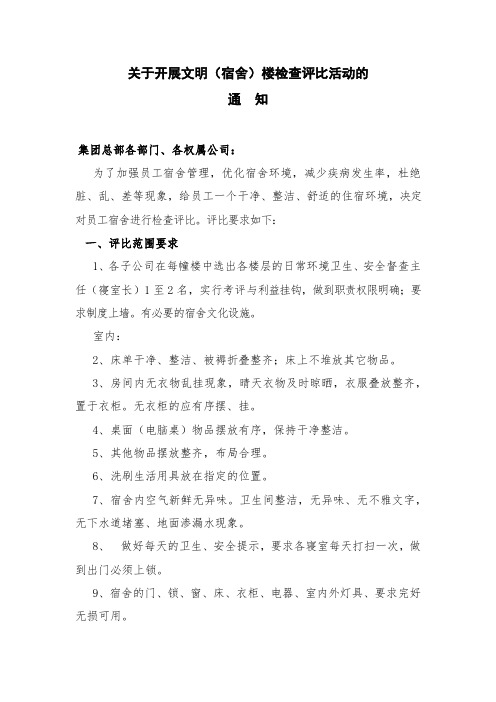 关于开展文明(宿舍)楼检查评比活动的通知