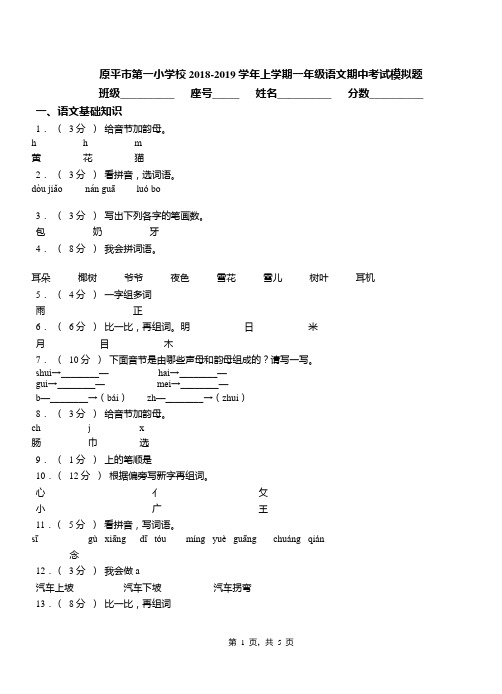 原平市第一小学校2018-2019学年上学期一年级语文期中考试模拟题
