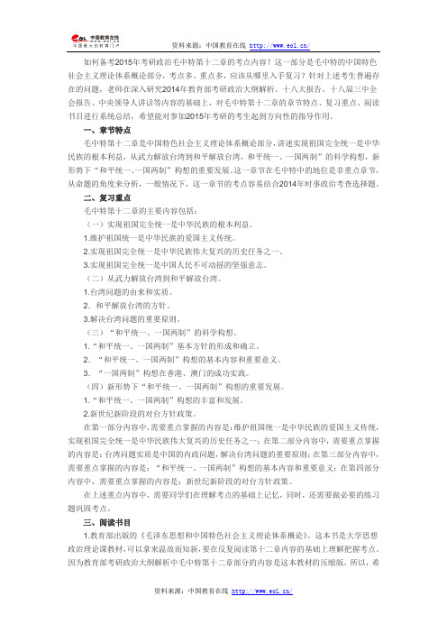 2015年考研政治毛中特第十二章复习指南