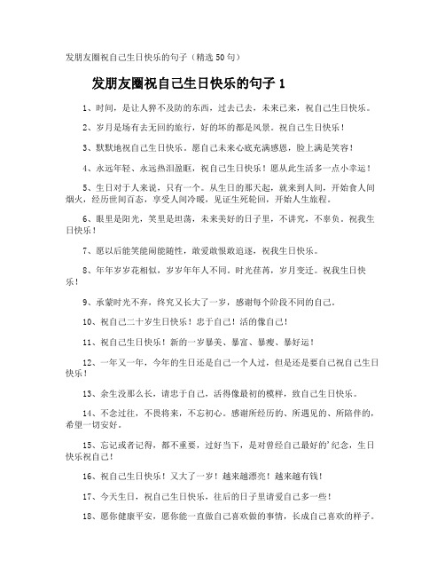 发朋友圈祝自己生日快乐的句子