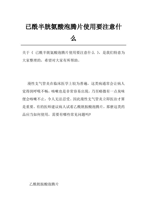 已酰半胱氨酸泡腾片使用要注意什么