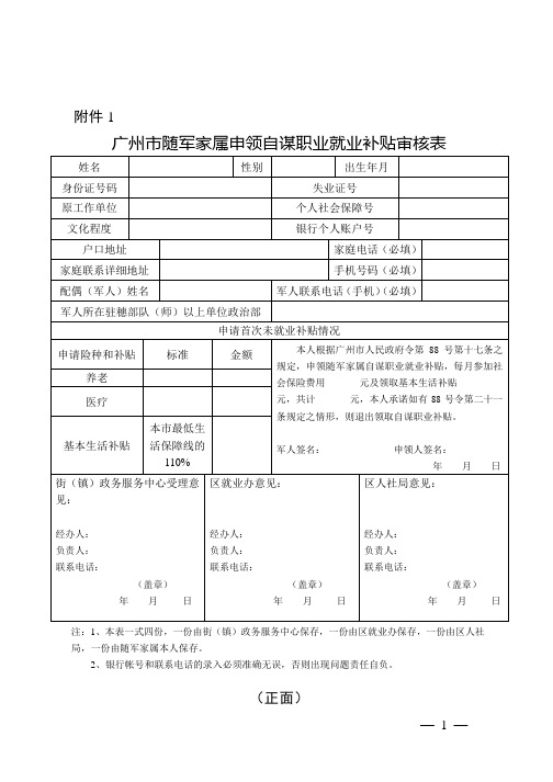 1. 广州市随军家属申领自谋职业就业补贴审核表 - 广州市人力资源和 ...