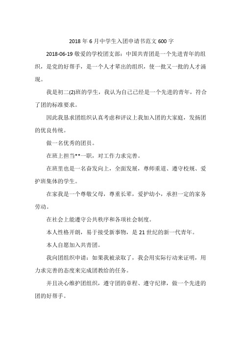 2018年6月中学生入团申请书范文600字