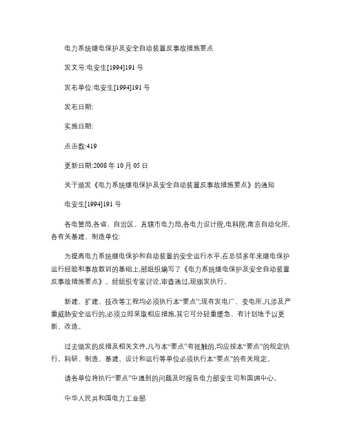 电力系统继电保护及安全自动装置反事故措施要点概要
