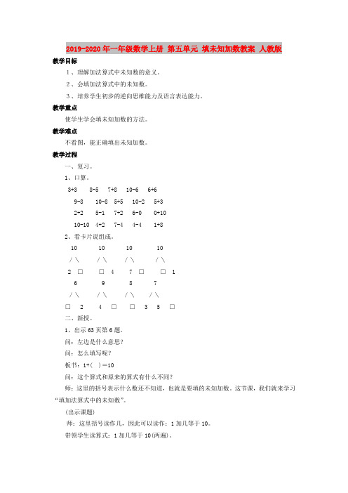 2019-2020年一年级数学上册 第五单元 填未知加数教案 人教版