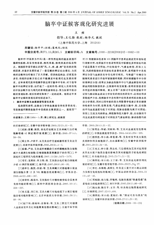 脑卒中证候客观化研究进展