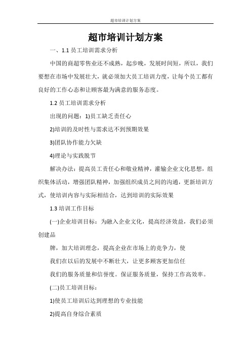 超市培训计划方案