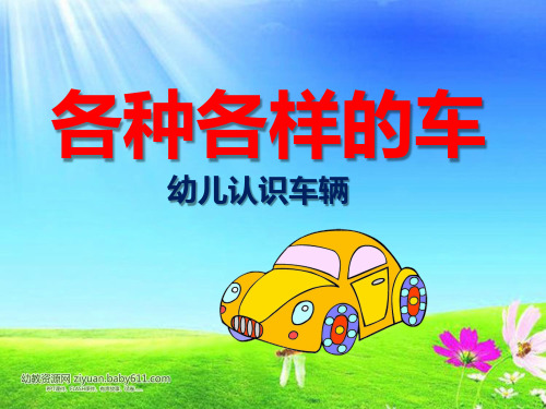 各种各样的车(幼儿认识车辆)