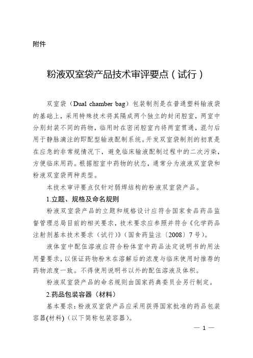 粉液双室袋产品技术审评要点(试行)
