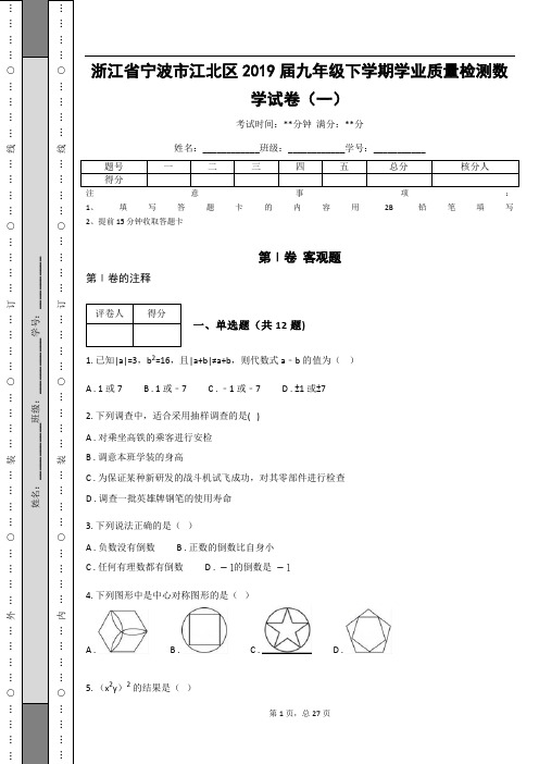浙江省宁波市江北区2019届九年级下学期学业质量检测数学试卷(一)