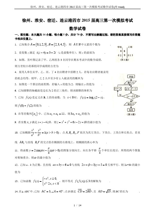 徐州、淮安、宿迁、连云港四市2015届高三第一次模拟考试数学试卷(纯word)