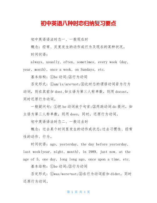 初中英语八种时态归纳复习要点