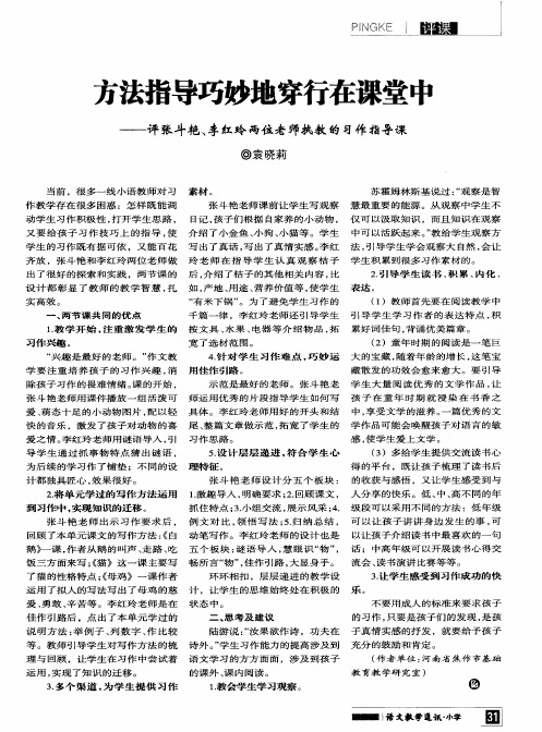 方法指导巧妙地穿行在课堂中——评张斗艳、李红玲两位老师执教的习作指导课