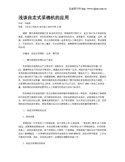 浅谈自走式采棉机的应用