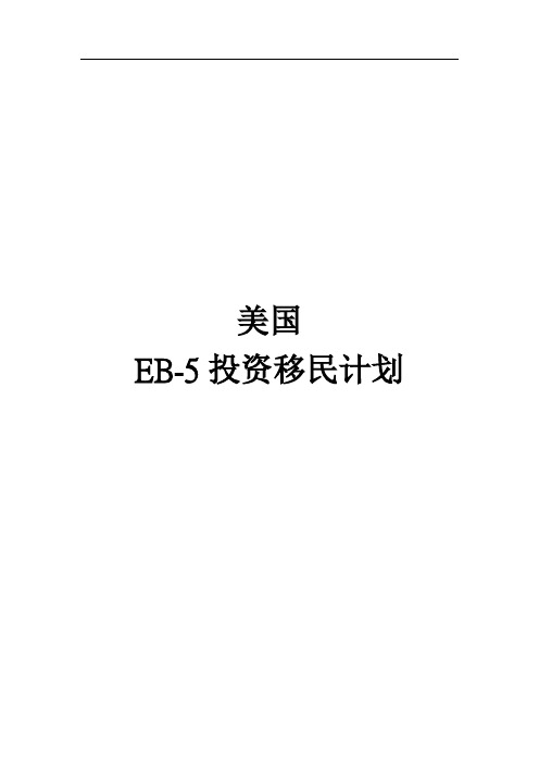 美国EB-5投资移民说明书
