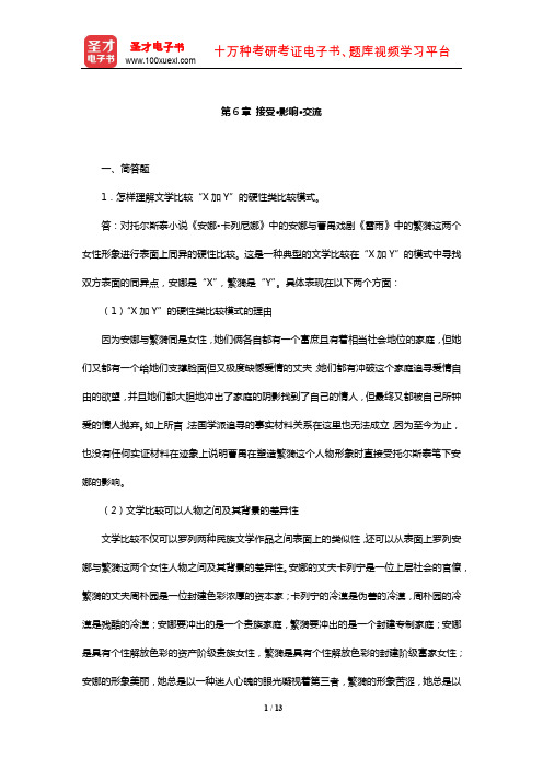 乐黛云《比较文学简明教程》章节题库(接受·影响·交流)【圣才出品】
