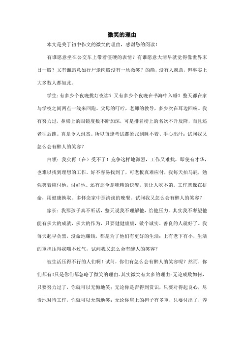 微笑的理由_初中作文