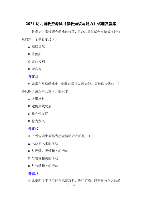 2021幼儿园教资考试《保教知识与能力》试题及答案