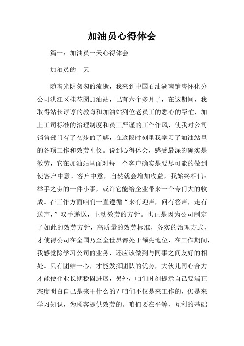 加油员心得体会