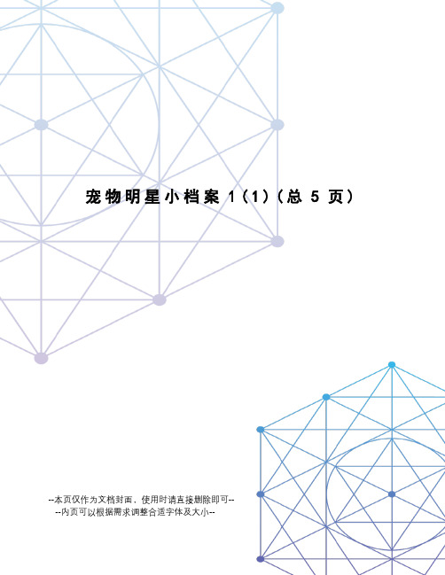 宠物明星小档案