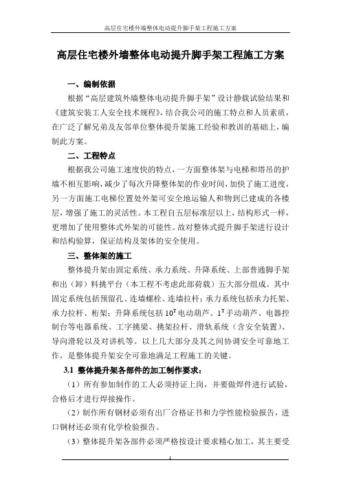 高层住宅楼外墙整体电动提升脚手架工程施工方案