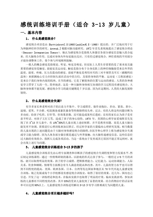 感统训练培训手册