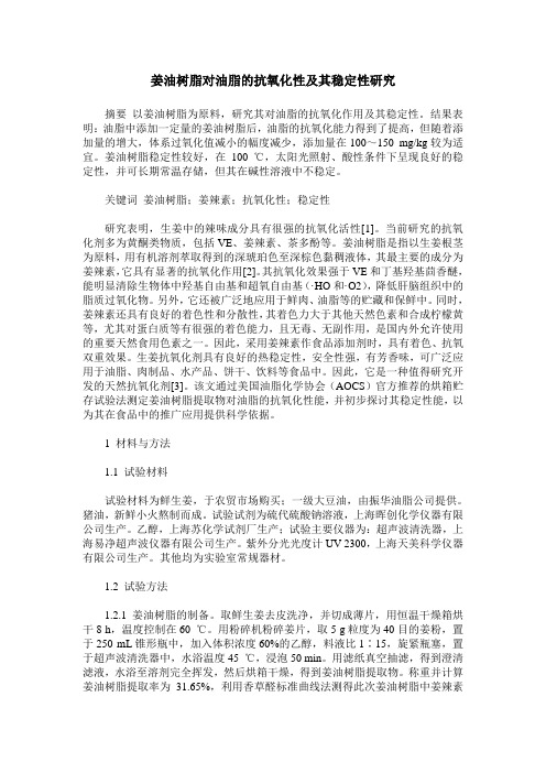 姜油树脂对油脂的抗氧化性及其稳定性研究