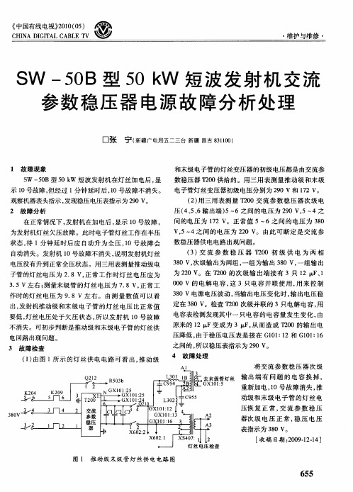 SW-50B型50kW短波发射机交流参数稳压器电源故障分析处理