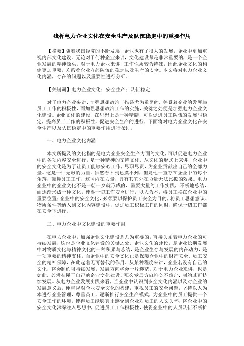 浅析电力企业文化在安全生产及队伍稳定中的重要作用