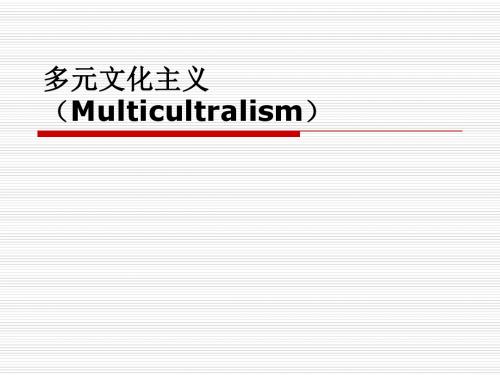 当代西方社会政治哲学选介  多元文化主义