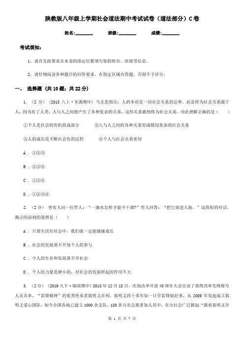 陕教版八年级上学期社会道法期中考试试卷(道法部分)C卷