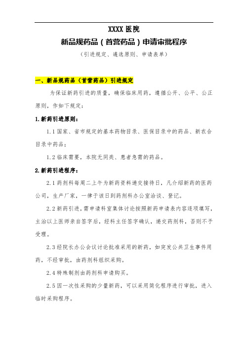 医院新品规药品(首营药品)的申请审批程序(2020)++