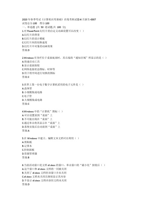 天津大学 2020年春季考试《计算机应用基础》在线考核试题-6月新生答卷
