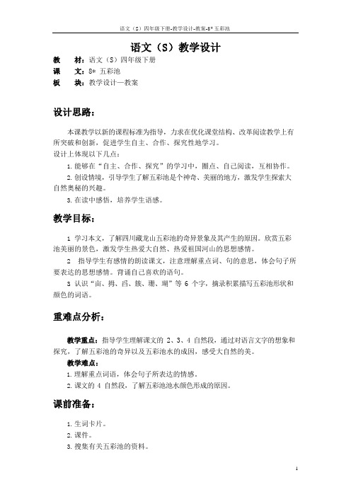 最新语文S版四年级语文下册8五彩池教案(教学设计)1m