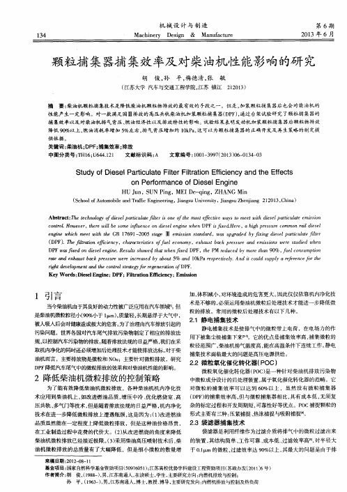 颗粒捕集器捕集效率及对柴油机性能影响的研究
