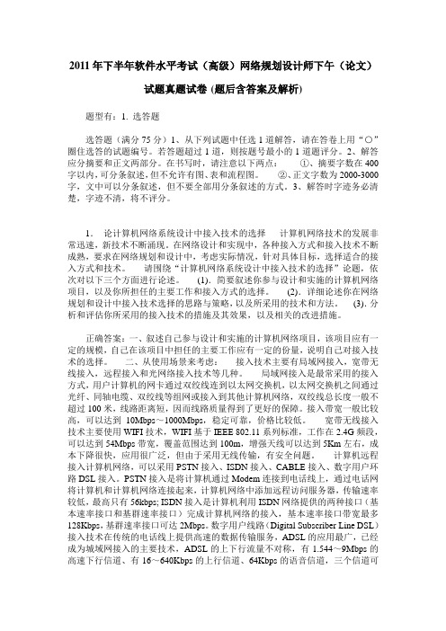 2011年下半年软件水平考试(高级)网络规划设计师下午(论文)试