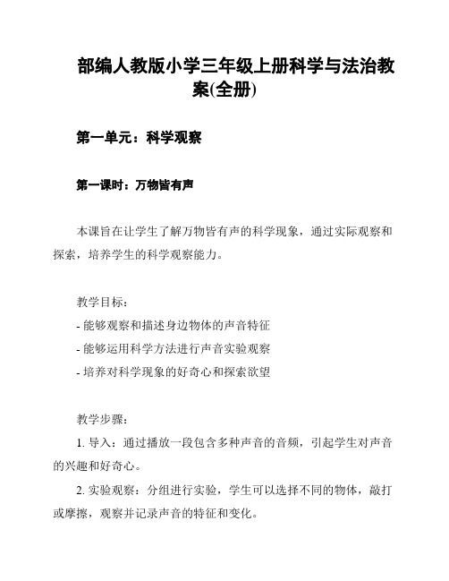 部编人教版小学三年级上册科学与法治教案(全册)