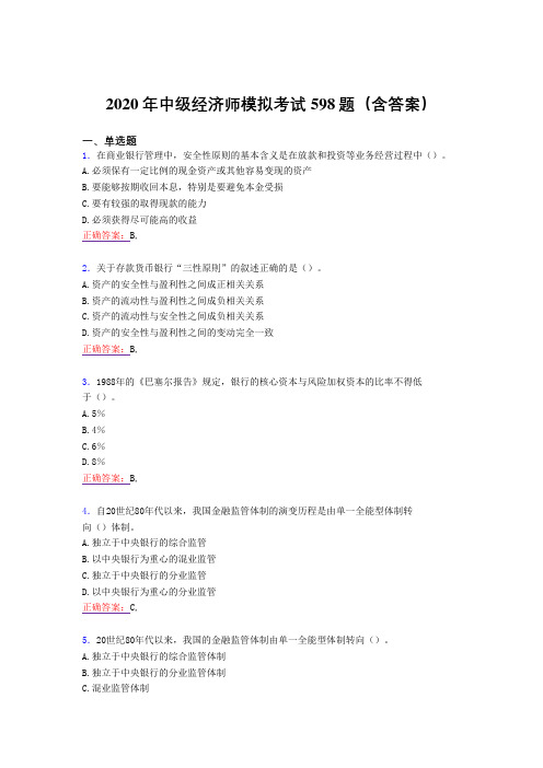 最新版精选2020年中级经济师模拟模拟考核题库598题(含答案)