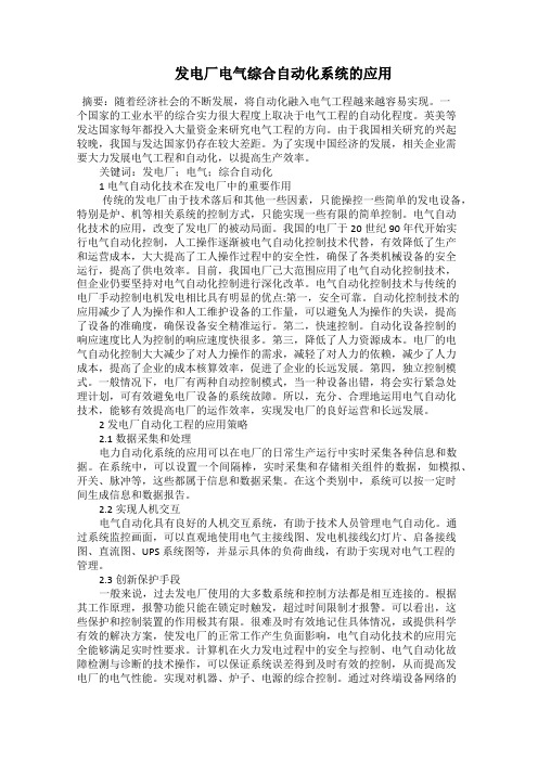   发电厂电气综合自动化系统的应用