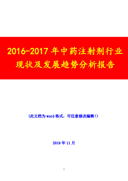 2016-2017年中药注射剂行业现状及发展趋势分析报告