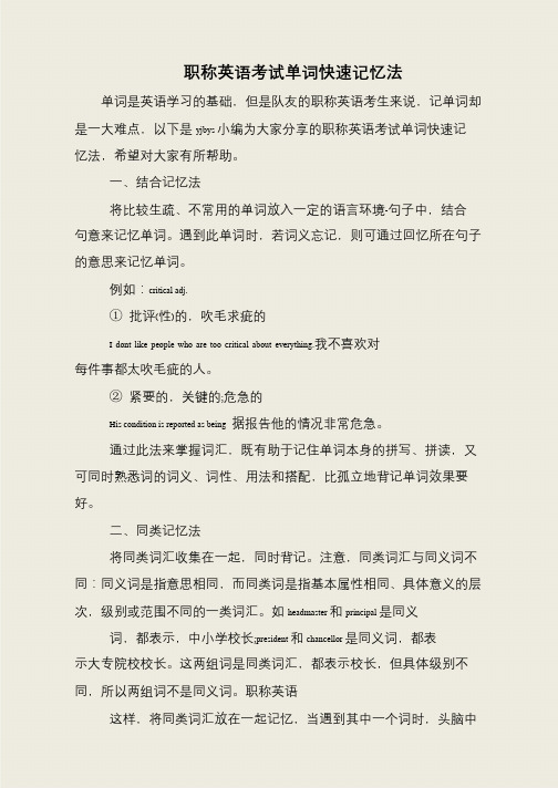 职称英语考试单词快速记忆法