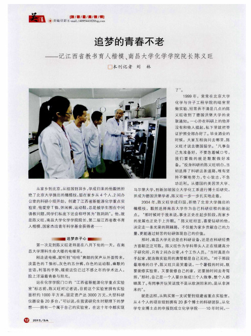 追梦的青春不老——记江西省教书育人楷模、南昌大学化学学院院长陈义旺