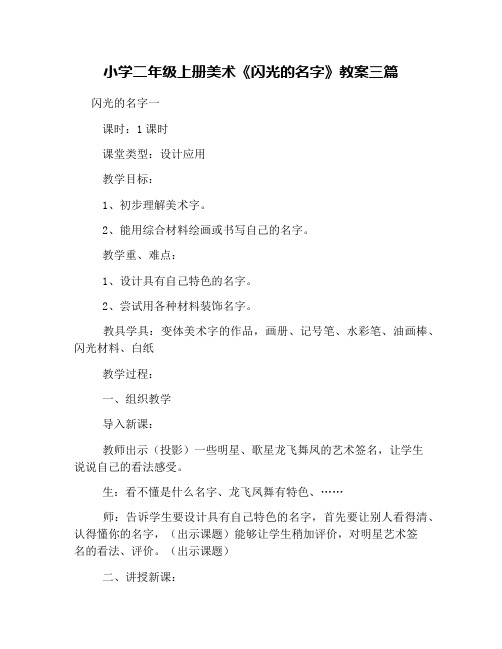 小学二年级上册美术《闪光的名字》教案三篇