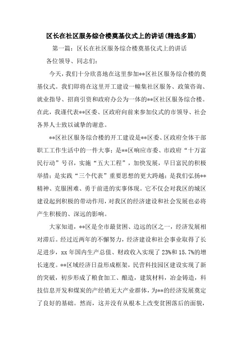 最新 区长在社区服务综合楼奠基仪式上的讲话(精选多篇) 讲话 致辞