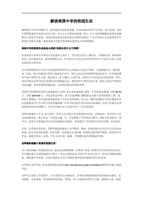 解读美国中学的校园生活