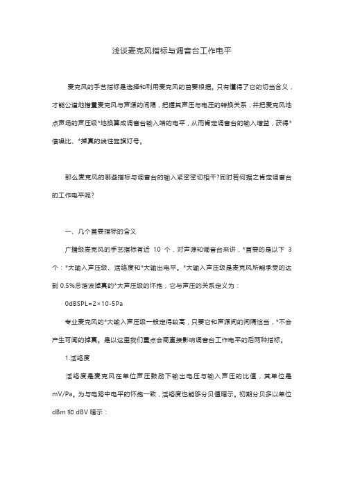 浅谈麦克风指标与调音台工作电平