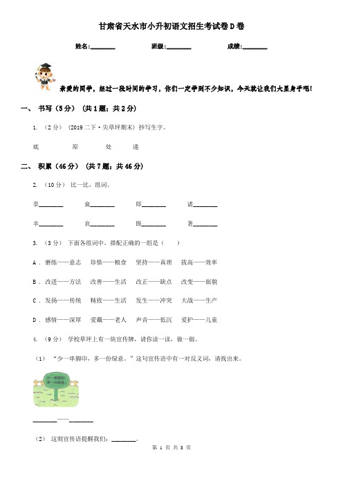 甘肃省天水市小升初语文招生考试卷D卷