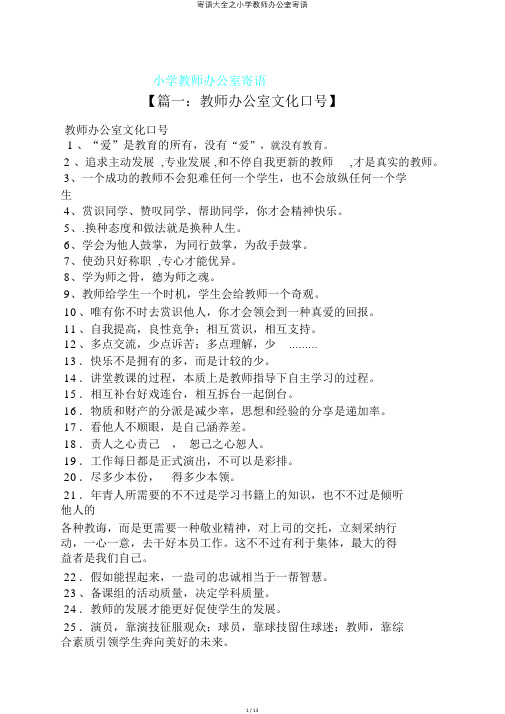 寄语大全之小学教师办公室寄语