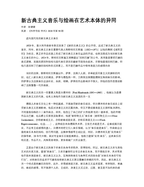 新古典主义音乐与绘画在艺术本体的异同